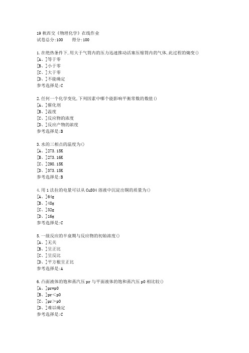 19秋学期西交《物理化学》在线作业满分答案