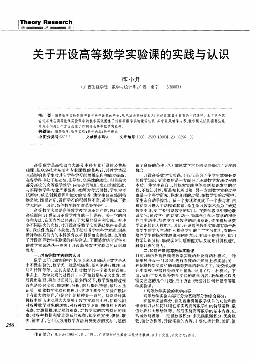 关于开设高等数学实验课的实践与认识