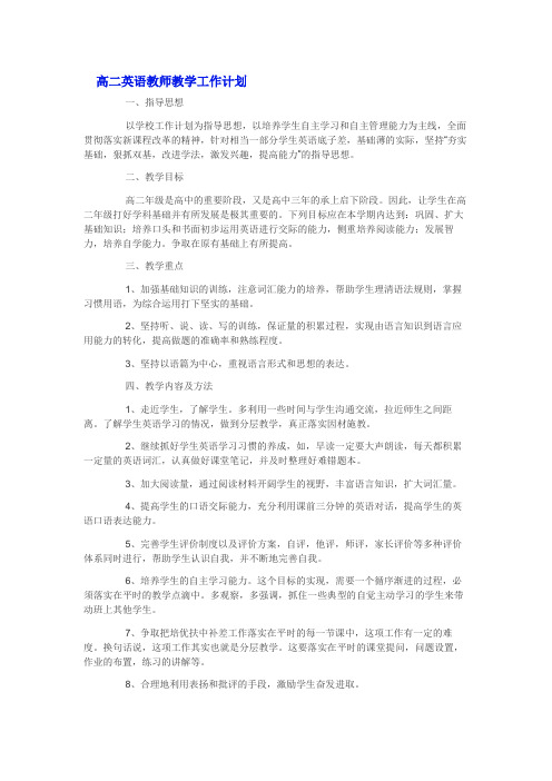 高二英语教师教学工作计划