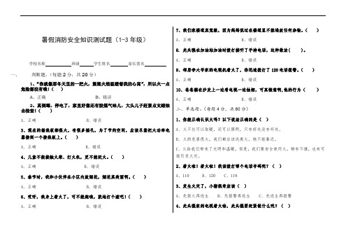 暑假消防安全知识测试题【小学版】