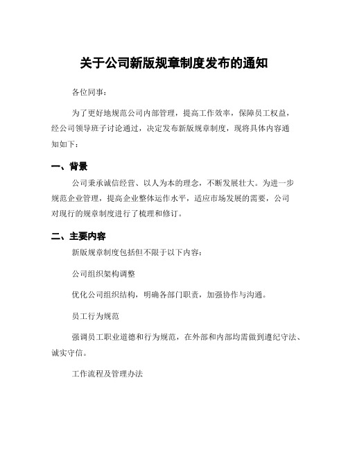 关于公司新版规章制度发布的通知