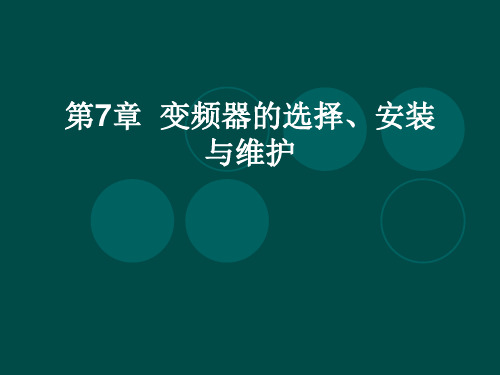 变频技术及应用电子教案变频第7章-PPT课件