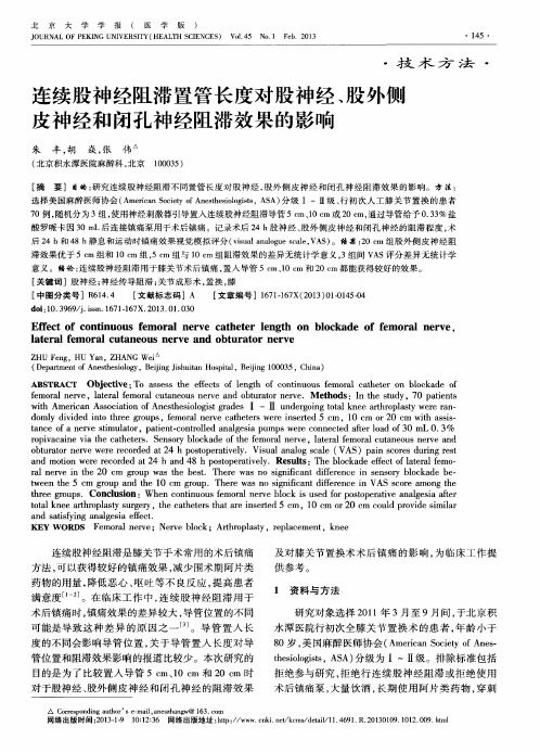 连续股神经阻滞置管长度对股神经、股外侧皮神经和闭孔神经阻滞效果的影响