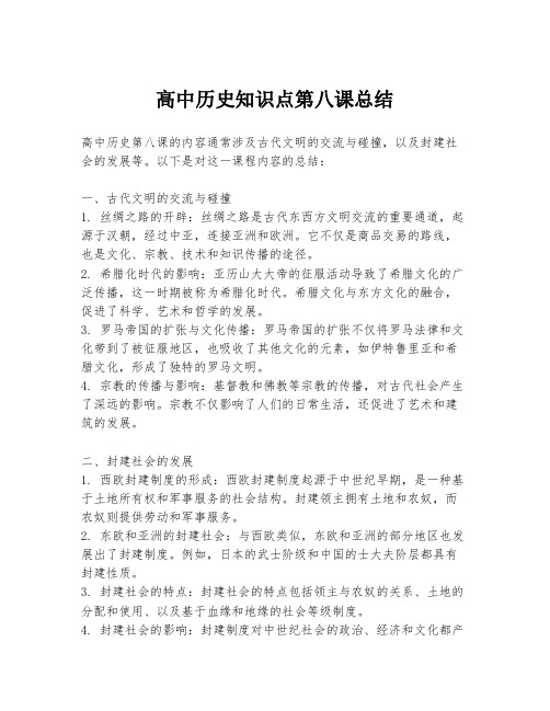 高中历史知识点第八课总结