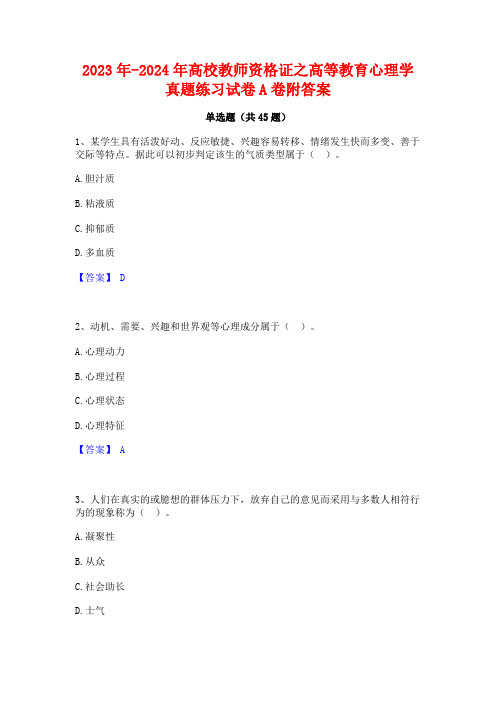 2023年-2024年高校教师资格证之高等教育心理学真题练习试卷A卷附答案