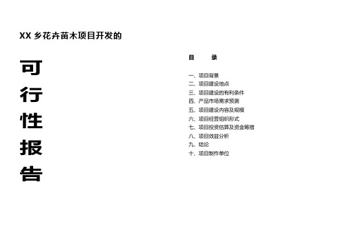 《精品文档》乡镇花卉苗木项目开发的可行性报告