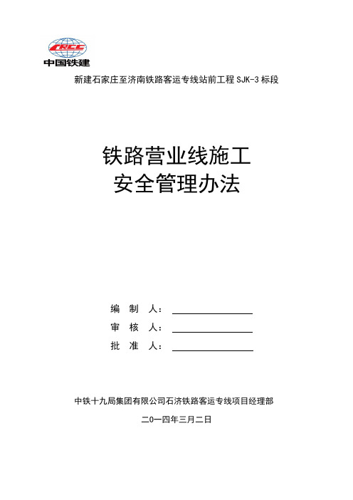 铁路营业线安全生产管理办法