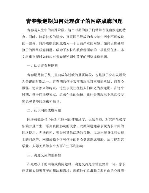 青春叛逆期如何处理孩子的网络成瘾问题