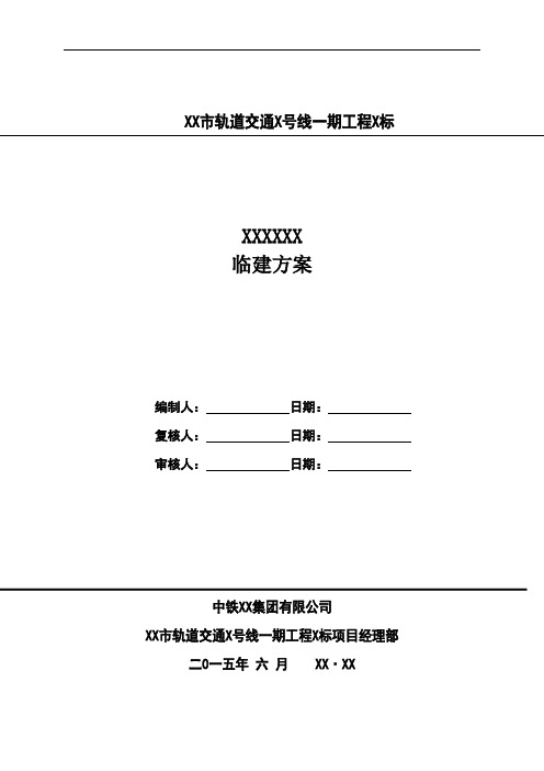 地铁车站临建方案-图文