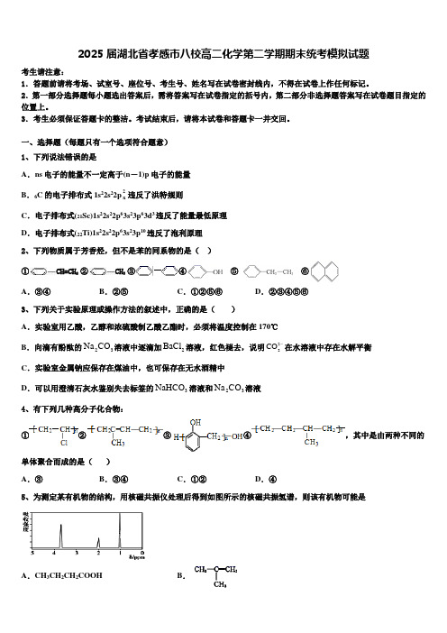 2025届湖北省孝感市八校高二化学第二学期期末统考模拟试题含解析