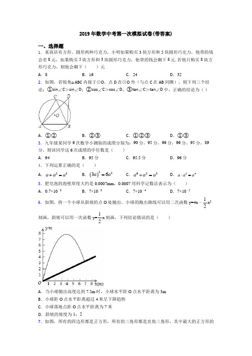 2019年数学中考第一次模拟试卷(带答案)