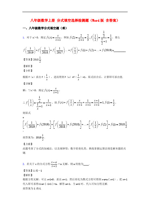 八年级数学上册 分式填空选择检测题(Word版 含答案)