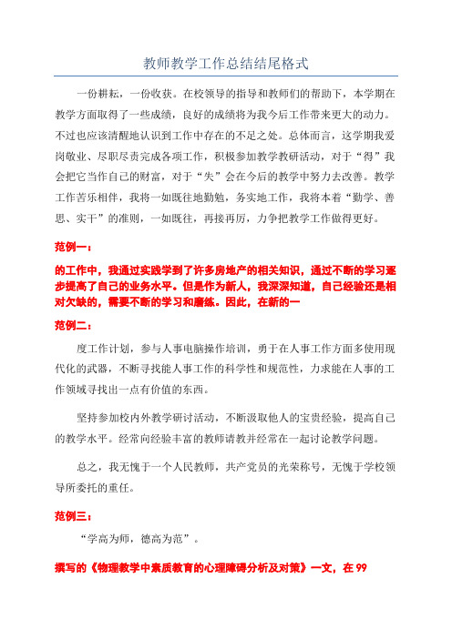 教师教学工作总结结尾格式