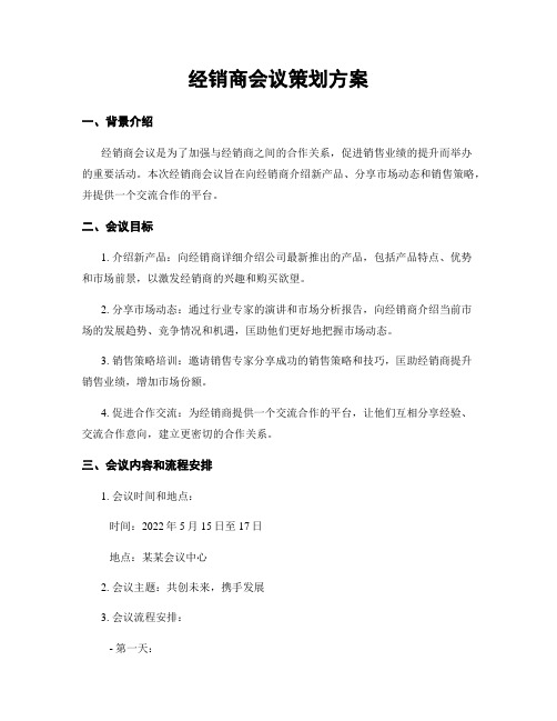 经销商会议策划方案