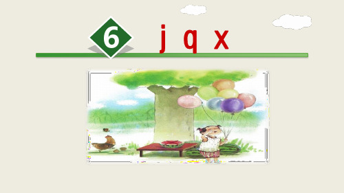 一年级上册《jqx》PPT优秀课件部编版