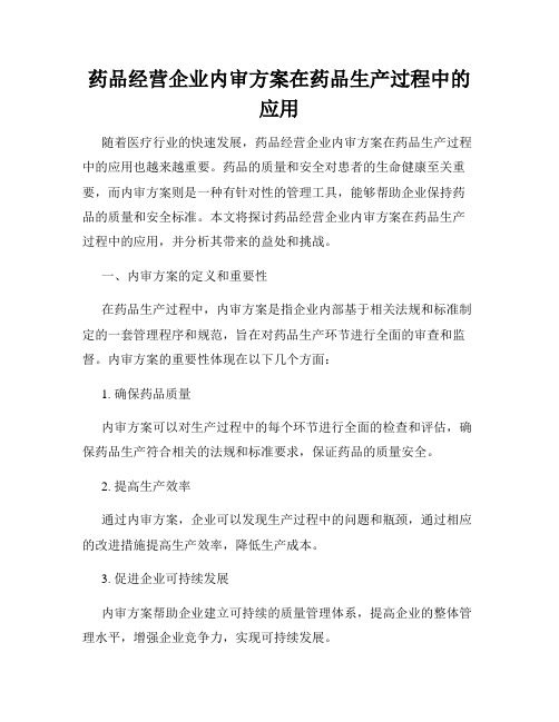 药品经营企业内审方案在药品生产过程中的应用