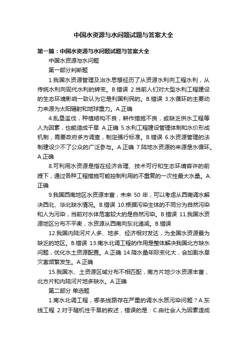 中国水资源与水问题试题与答案大全