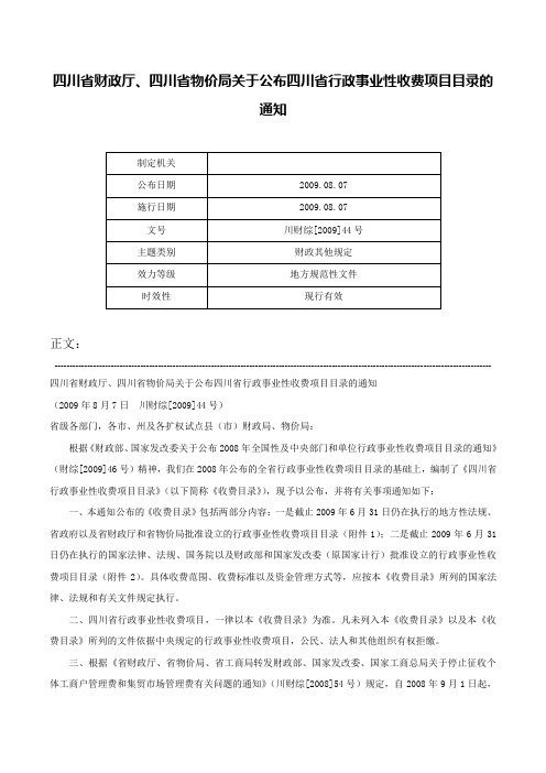 四川省财政厅、四川省物价局关于公布四川省行政事业性收费项目目录的通知-川财综[2009]44号