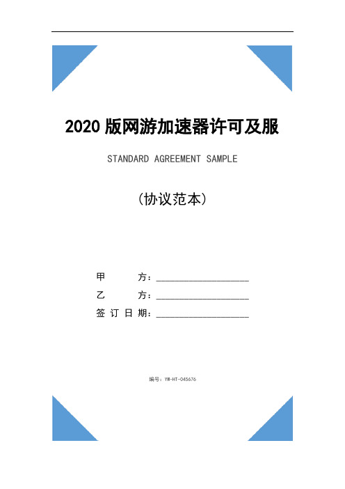 2020版网游加速器许可及服务协议范本最新