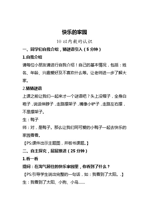 北师大版小学数学一年级上册《快乐的家园》教学设计