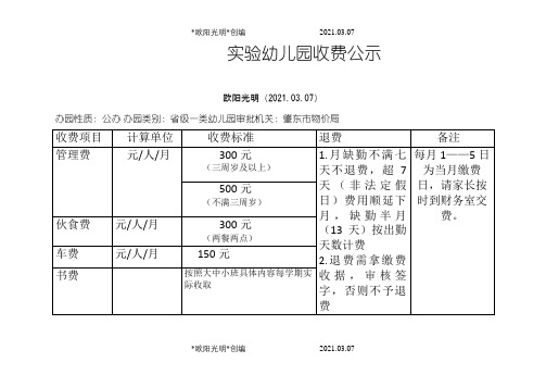 实验幼儿园收费公示之欧阳光明创编