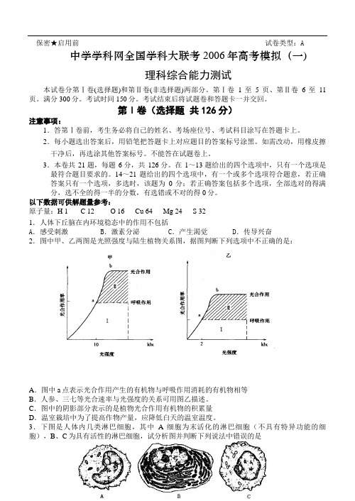 全国学科大联考2006年高考模拟-理科综合能力测试