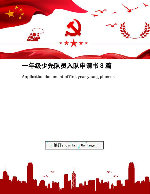 一年级少先队员入队申请书8篇