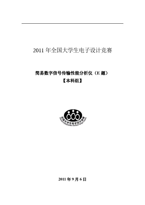 简易数字信号传输性能分析仪