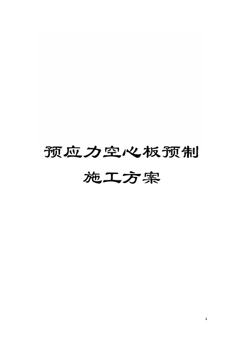 预应力空心板预制施工方案模板