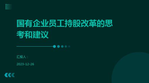 国有企业员工持股改革的思考和建议