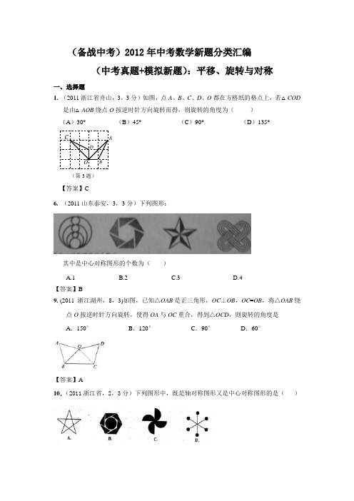 (备战中考)2012年中考数学新题分类汇编(中考真题+模拟新题):平移、旋转与对称