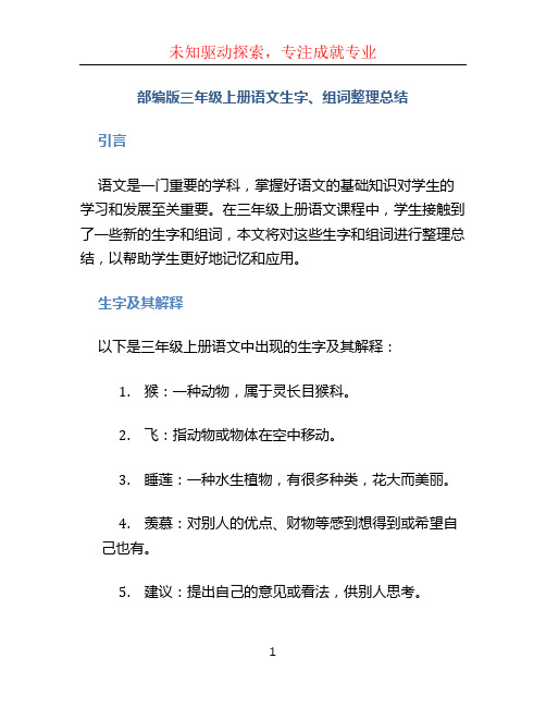 部编版三年级上册语文生字、组词整理总结