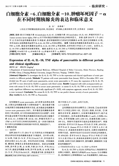 白细胞介素-6、白细胞介素-10、肿瘤坏死因子-α在不同时期胰腺炎的表达和临床意义