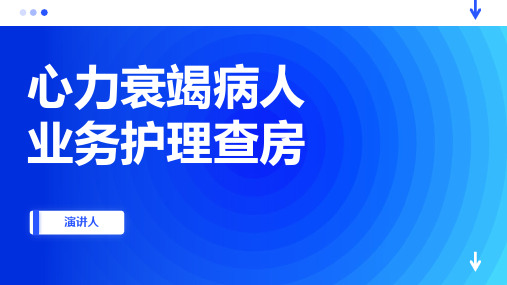 心力衰竭病人业务护理查房