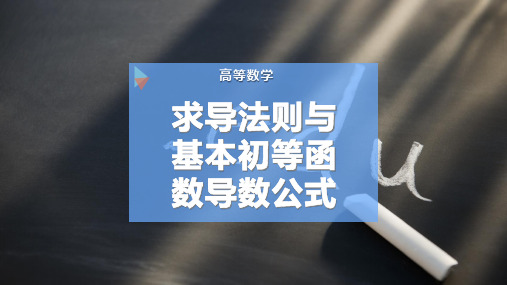 求导法则与基本初等函数导数公式