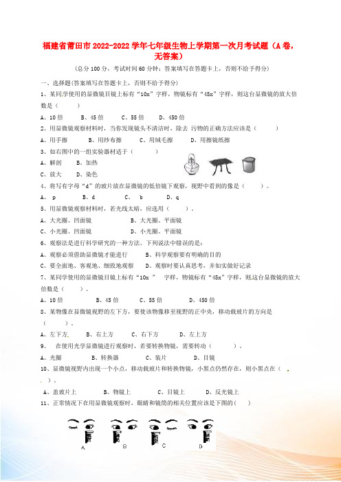 福建省莆田市2022-2022学年七年级生物上学期第一次月考试题(A卷,无答案) 新人教版