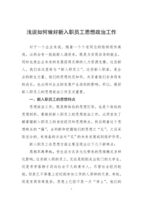 浅谈如何做好新入职员工思想政治工作