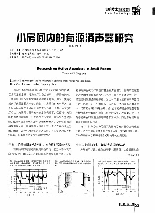 小房间内的有源消声器研究