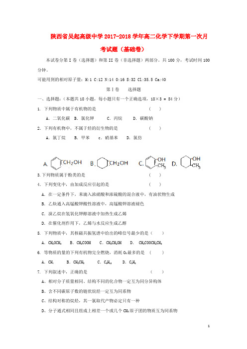 陕西省延安市吴起县高二化学下学期第一次月考试题(基