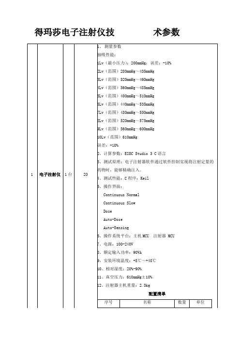 得玛莎电子注射仪技术参数(1)