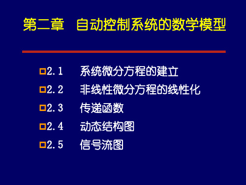 自动控制理论第二章 控制系统的数学模型