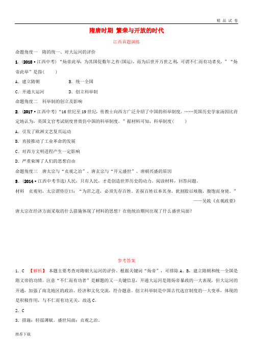 [精品]2019年中考历史总复习 模块一 主题四 隋唐时期 繁荣与开放的时代真题演练