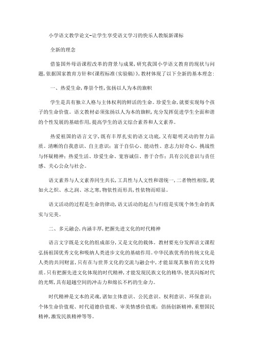 小学语文教学论文让学生享受语文学习的快乐_人教版新课标