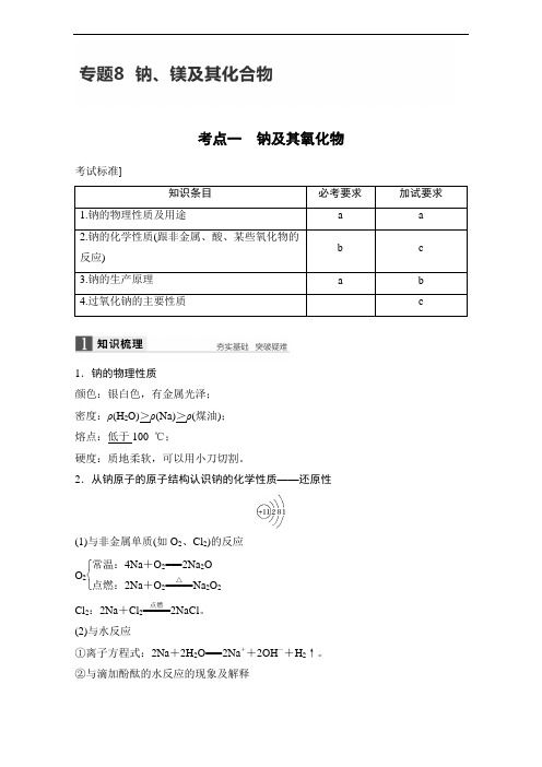 2017届高考化学高考复习习题：专题8钠、镁及其化合物 