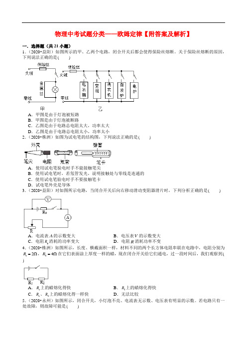 物理中考试题分类——欧姆定律(含解析)