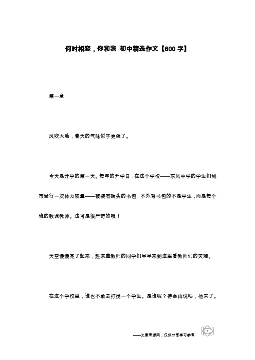 何时相恋,你和我 初中精选作文【600字】