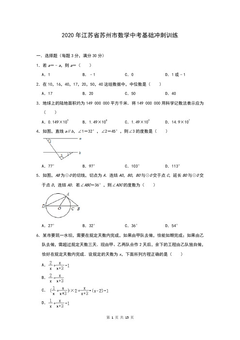 2020年江苏省苏州市数学中考基础冲刺训练(解析版)