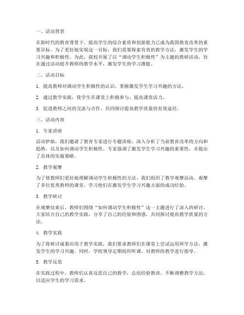 调动学生积极性教研活动