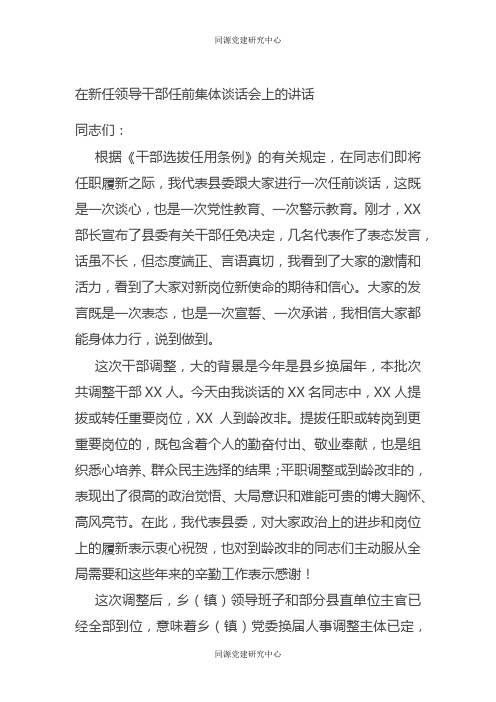 在新任领导干部任前集体谈话会上的讲话