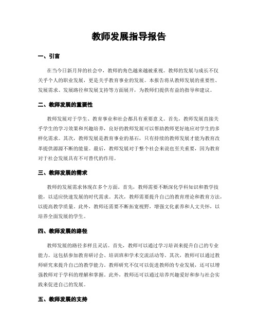 教师发展指导报告